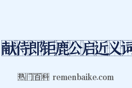 献侍郎钜鹿公启近义词是什么意思的图片
